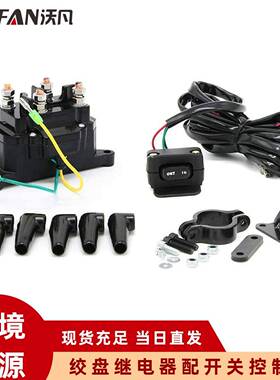 适用 UTV 皮卡车 ATV 电动绞盘继电器带绞盘摇臂拇指开关总成