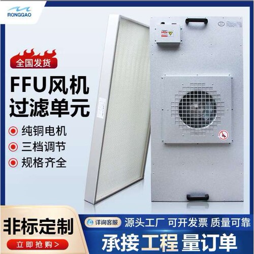 无尘车间FFU风机过滤单元空气净化器实验室百级层流罩工业净化
