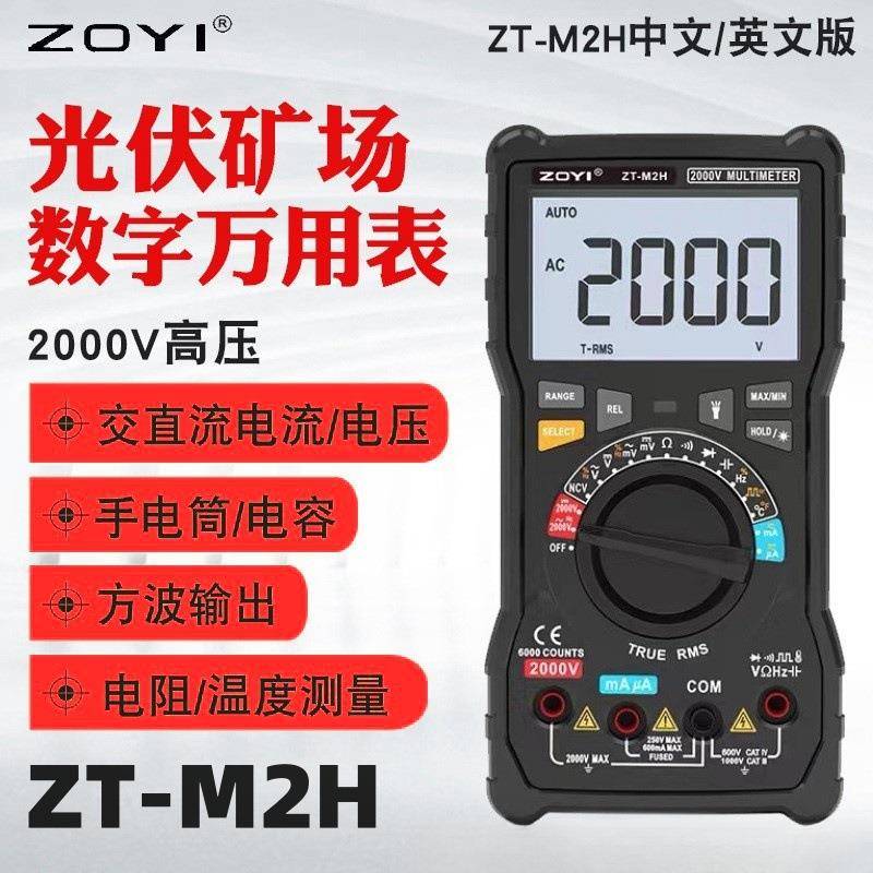 ZOYI众仪ZT-M2H高精度万用表2000V交直流电压矿用光伏数字万用表