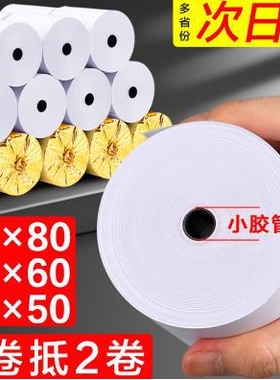 热敏打印纸80x6080x80收银专用小管芯80mm80*50mm打印卷纸小票机