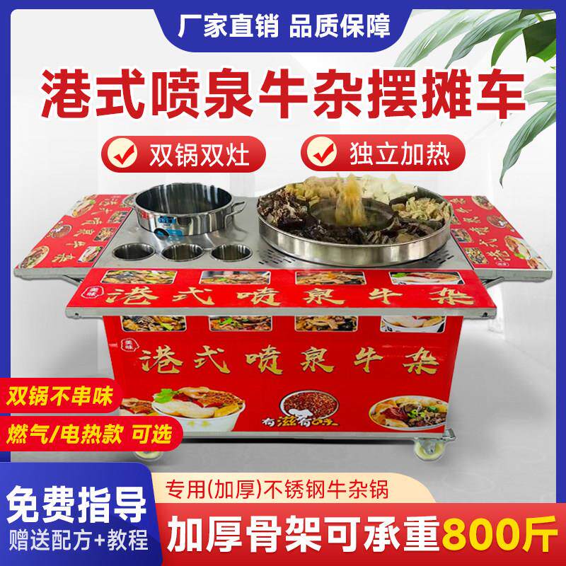 港式喷泉牛杂锅牛杂摆摊车麻辣烫车商用小吃车燃气电牛肉汤粉车