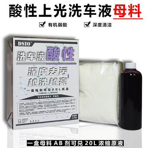 (母料洗车液)酸性上光正洗液浓缩原料去污高泡润滑商用大桶洗车店