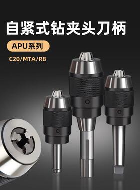 数控快速自锁紧夹具C20/MTA/R8铣床一体式自紧钻夹头刀柄APU13/16