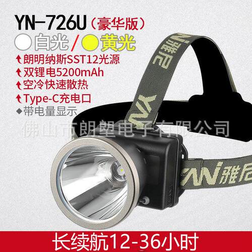 雅尼头灯YN726U锂电高亮白光长续航黄光钓鱼强光矿灯头戴式手电筒