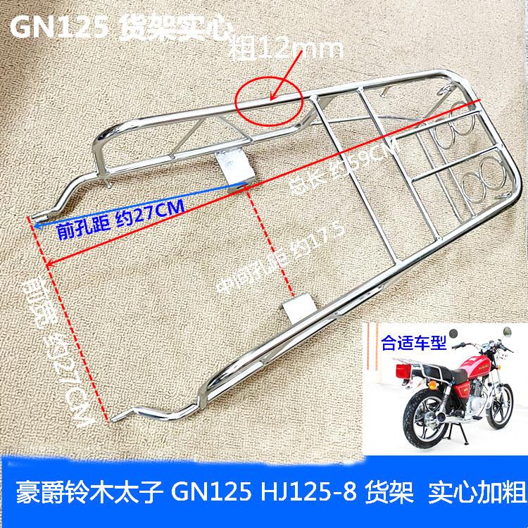 适用机车小太子GN125后货架 尾架HJ125-8复古改装后扶手