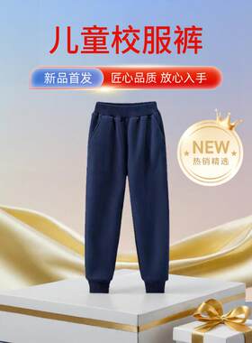 儿童校服裤子藏青色春秋季加绒男女童运动裤小学生深蓝色长裤棉质