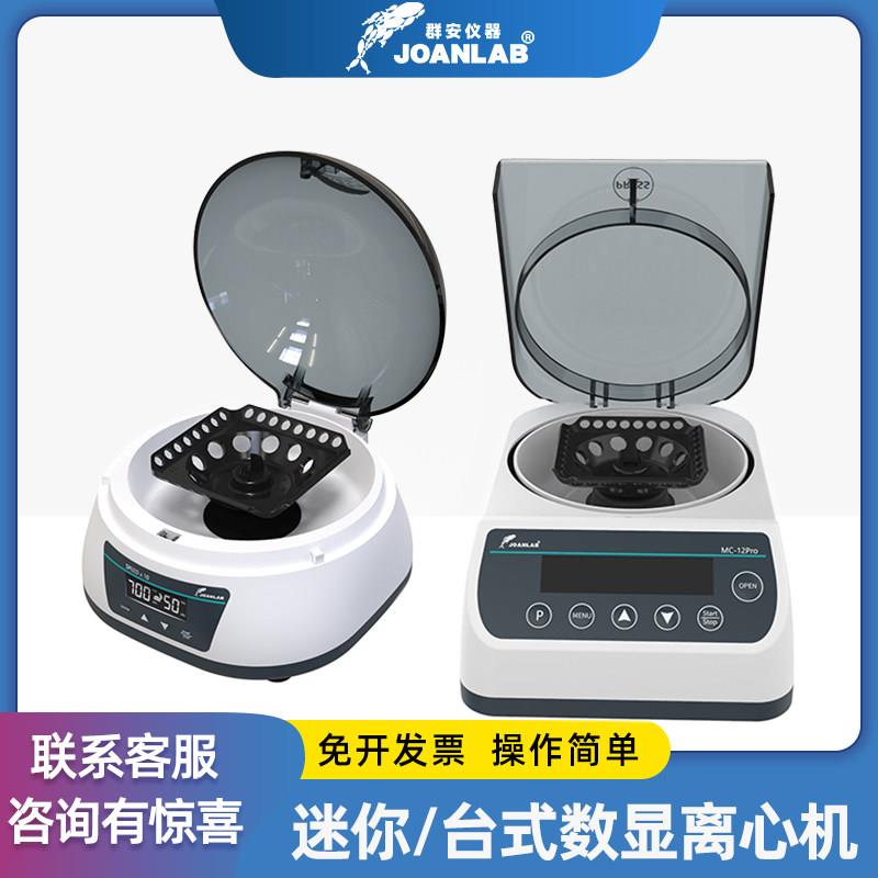 群安仪器 迷你离心机实验室小型数显高速掌上变速血清分离机台式图片