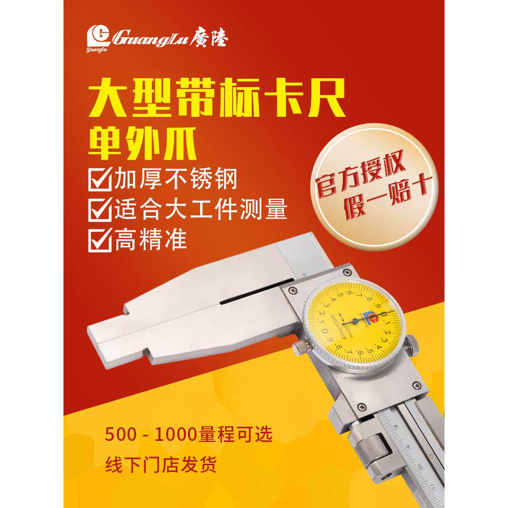正品广陆大型带表卡尺0-500-600-1000mm长行程单外爪表盘游标卡尺