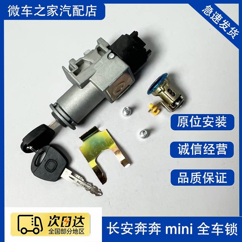 长安奔奔迷你MINI全车锁芯 点火锁总成 电门锁 打火开关车门锁芯