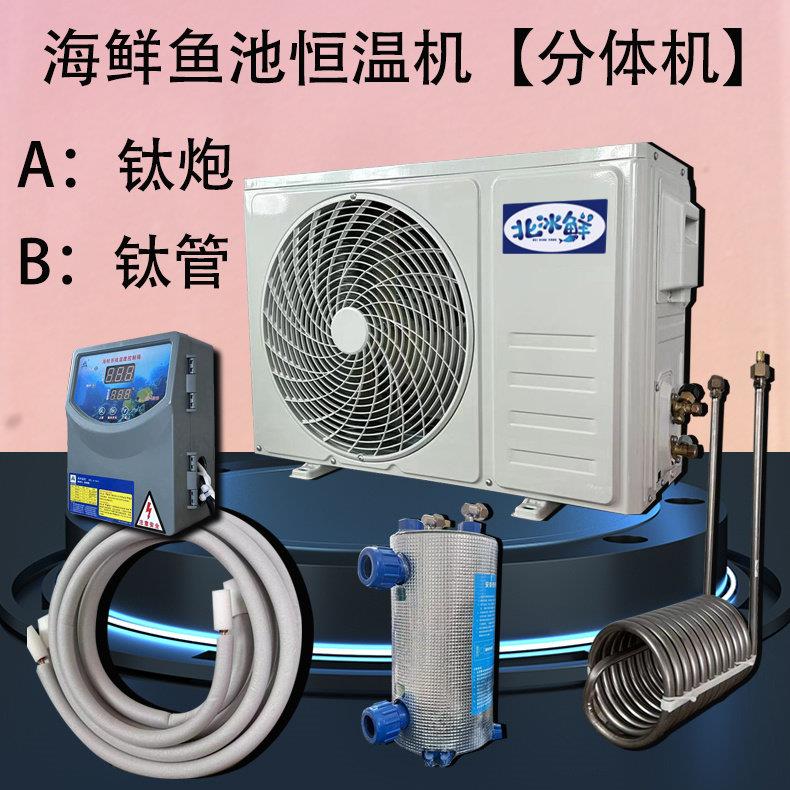 两件式海鲜鱼缸制冷机鱼池冷水机水产养殖恒温两件式机制冷机配件