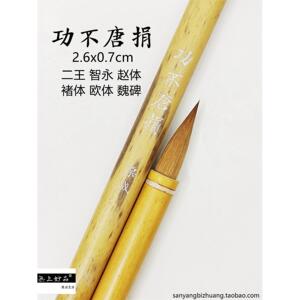 李成自习室【不捐同不唐】纯琅号中小楷书毛笔二王之永杰梁照b孟