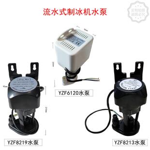 8213水泵YZF 6120 8219流水银都冰粒机通用水泵电机YZF 制冰机YZF