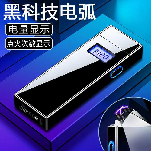 网红双电弧打火机充电电量显示创意个性防风高档送男友礼物潮