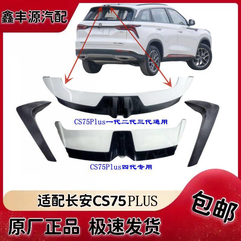 适配长安CS75plus扰流板装饰件后尾翼扰流板防撞碳纤维装饰条原装