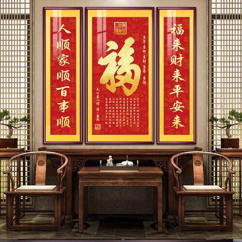 福气满满中堂画新中式客厅装饰画福字挂画大气农村堂屋大厅三联画
