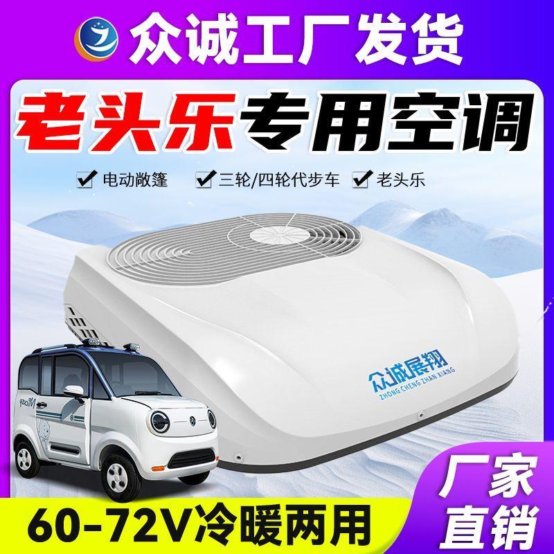 电动三轮车驻车空调制冷老头乐四轮车All专用车载冷暖加装置顶