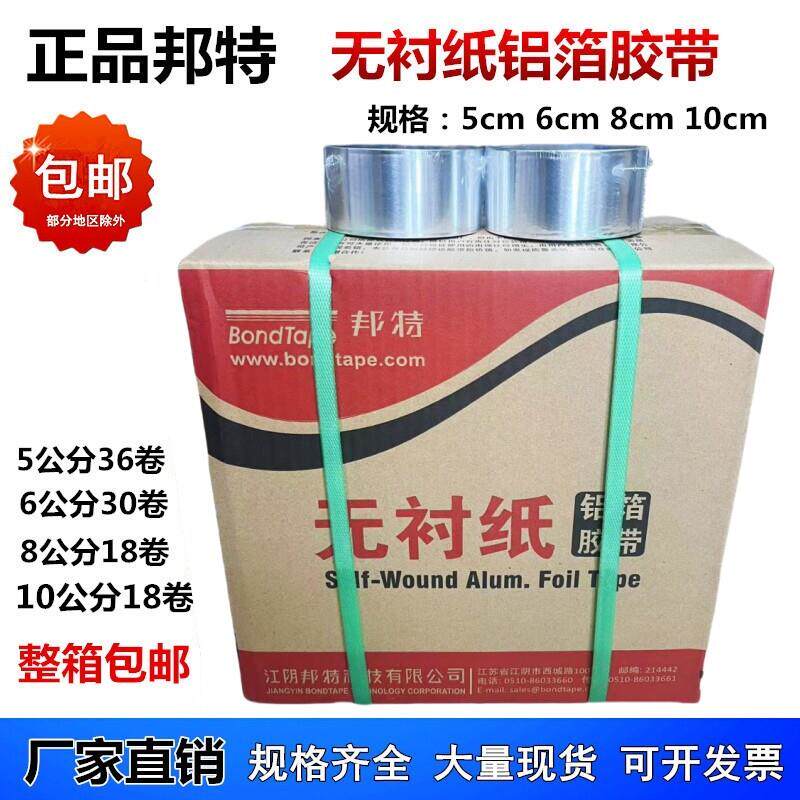 邦特无衬纸铝箔胶带45米5cm8cm晶牌23米防水太阳能管道保温胶带