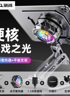 Piva派威平板支架制冷散热2021款pro磁吸款降温平板支架大可调节