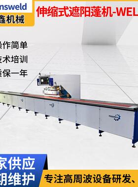 伸缩式遮阳蓬机-WELD-MPVC防雨布高周波焊接机TPU膜材高频热合机