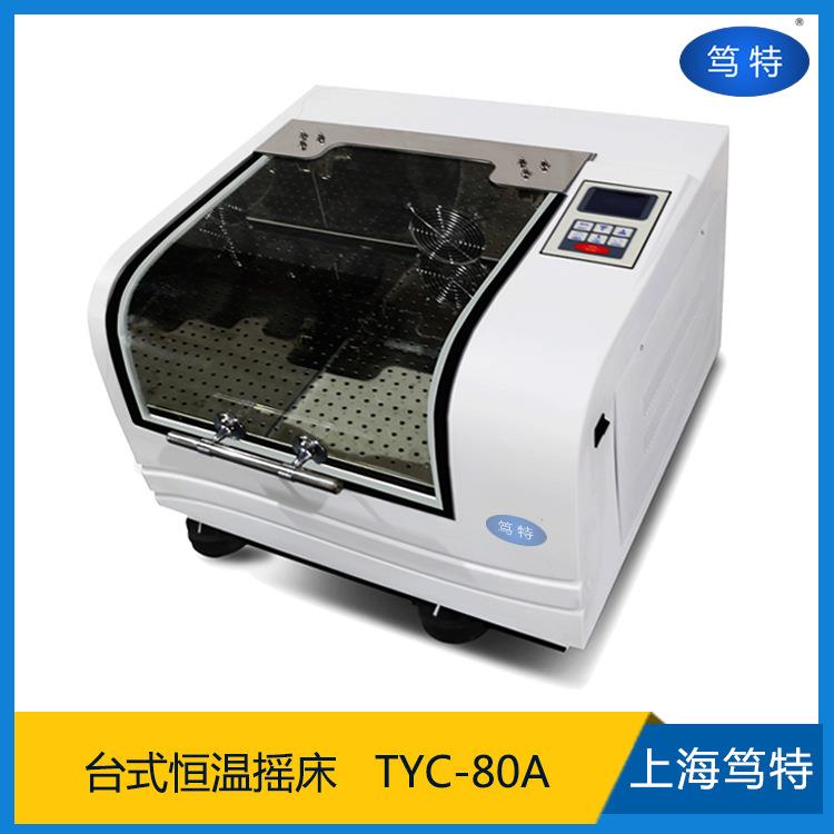 上海TYC-80A台式恒温震荡器回旋振荡恒温培养箱摇床