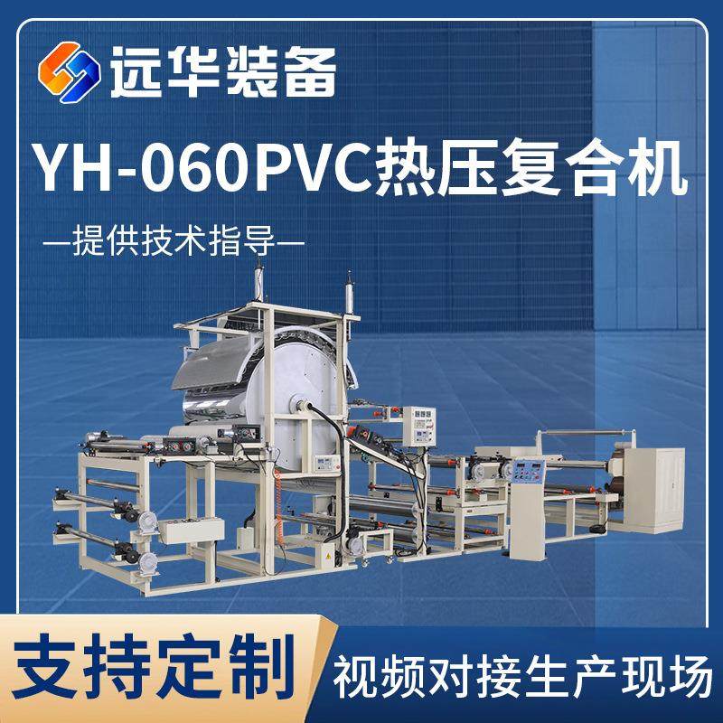 厂家供应YH-060PVC热压复合机无缝墙布热压复合机