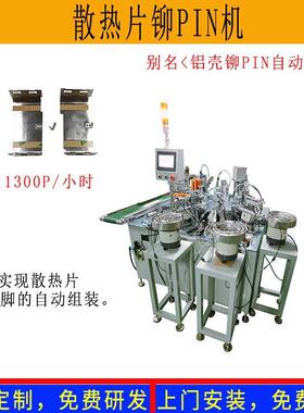 电源适配器铝壳铆钉铆压插针自动机散热片铆PIN机3c电子