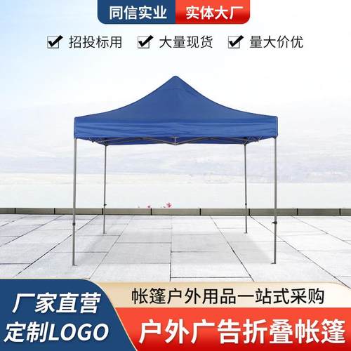 厂家定制遮阳广告伞棚四角折叠防疫隔离帐篷印字设计户外广告帐篷