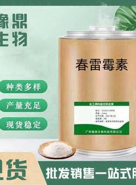 厂家供应 春雷霉素19408-46-9 1kg/袋 现货供应量大从优 春雷霉素
