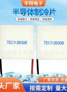 供应半导体致冷片 TEC1-26306液冷半导体型制冷片 24V制冷片