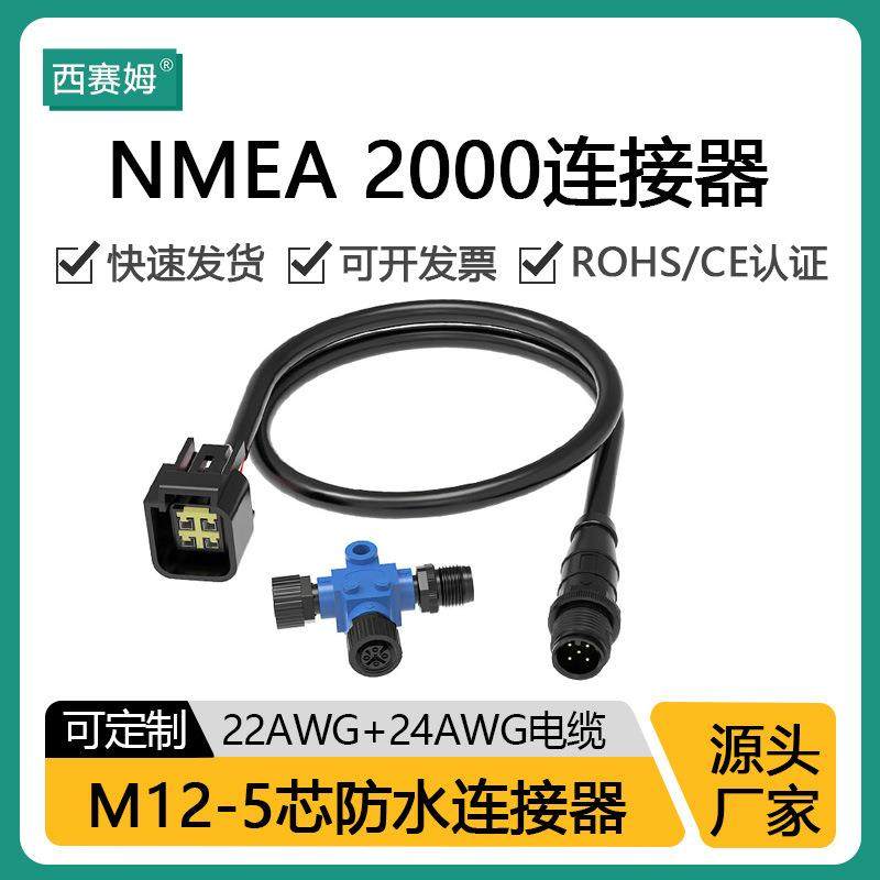 航空插头M12防水连接器NMEA2000网络塑胶接头M系列屏蔽电源线4.5M