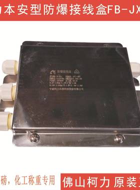 宁波柯力防爆称重接线盒本安型FB-JXH-4不锈钢防水型防水接线盒