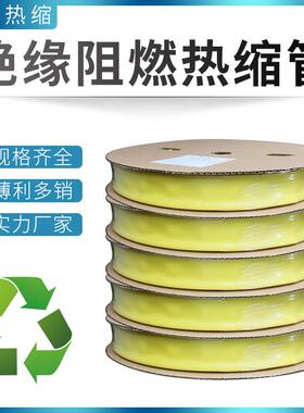 热缩管黄色阻燃绝缘套管电工8mm/16mm-30mm加厚保护电线收缩