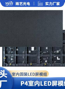 P4室内表贴全彩单元板LED显示屏室内会议室屏幕电子广告高清屏