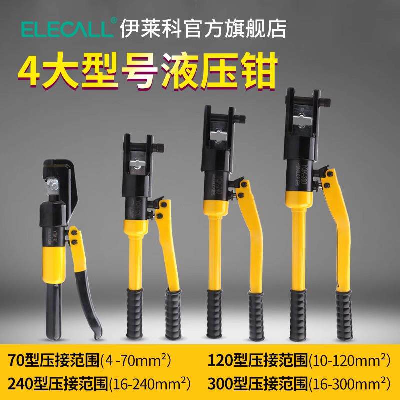 YQK液压钳子钳电专用端120ELECALL/240压工接手动电缆液压钳铜鼻