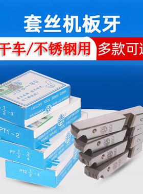 HGL电动套丝车机板牙锈钢板牙4-6分1-2寸不2.35-4寸2.5-寸干套干