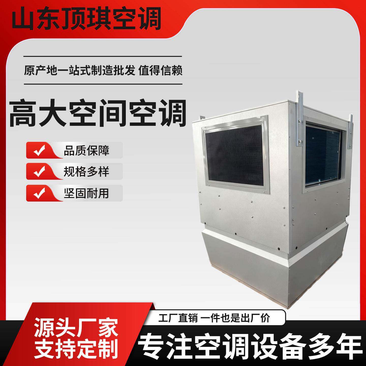 高大空间调机组工业间厂车房降温制REV供暖设备中央空热空调采暖