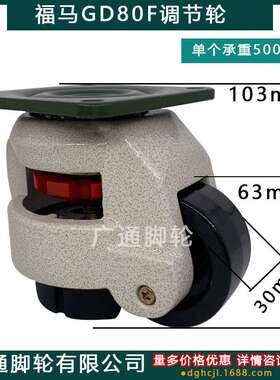 福马GD80F重型万向轮K-92-600F水平可调节脚带脚杯支撑尼龙滚轮