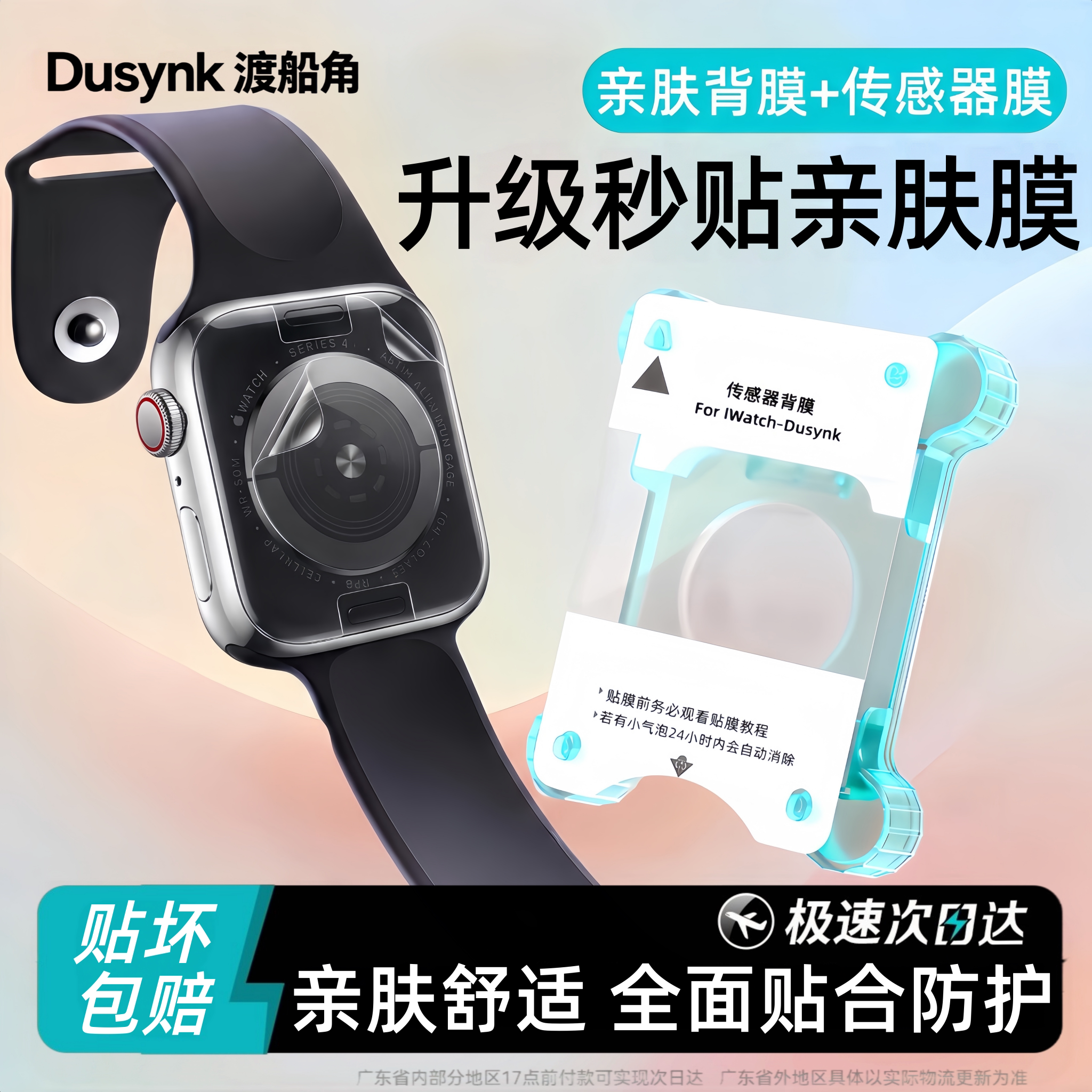 渡船角适用苹果s12手表背膜i手机贴膜