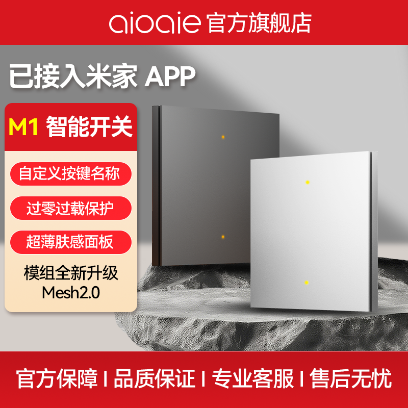 爱屋M1单火智能开关面板已接入米家APP手机远程语音控制MESH2.0