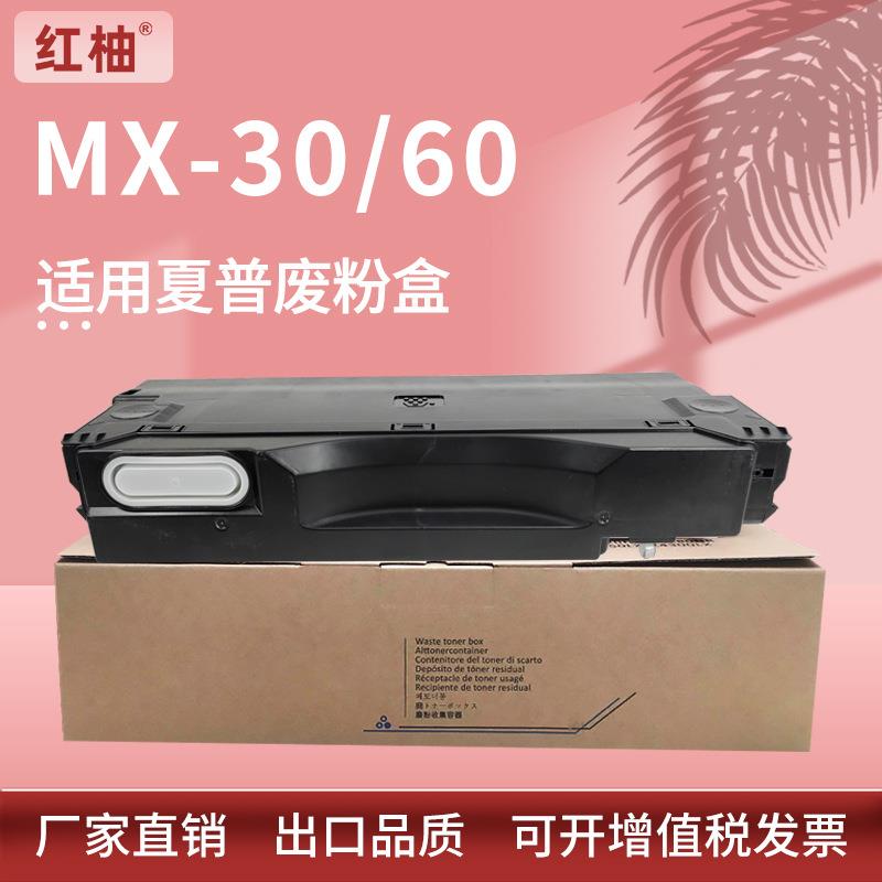 适用夏普MX-C2622 3081 4081 5081 6081废粉盒MX-30/60废粉仓