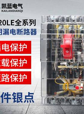 DZ20LE塑壳漏电断路器三相四线漏电保护器160A250A400A630A透明壳