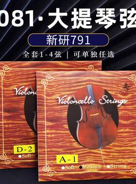 081大提琴弦新研791大提琴弦北京乐海乐器大提琴弦套弦ADGC单弦