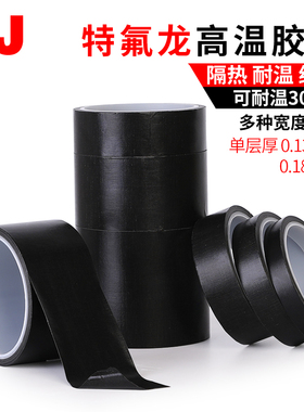 3J黑色铁氟龙特氟龙胶带 耐高温胶带 耐热300度防火防烫绝缘胶带