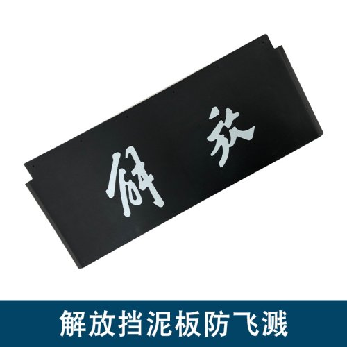 适用解放j6p后桥挡泥板内饰板防飞溅j7一汽JH6挡泥胶护罩板天v悍v