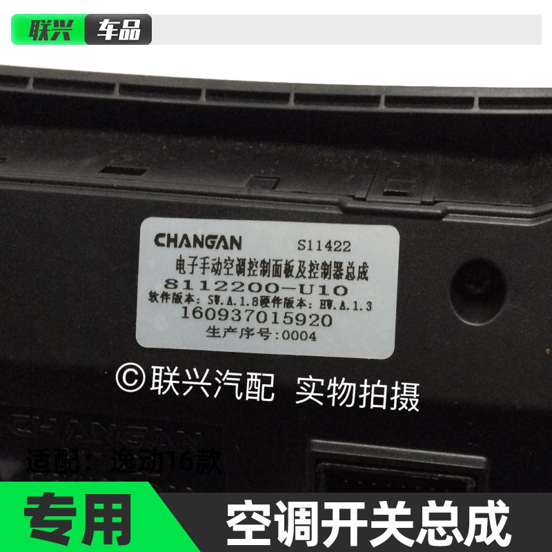 长安逸动16款空调开关总成空调面板旋钮亮条手动空调控制器原厂