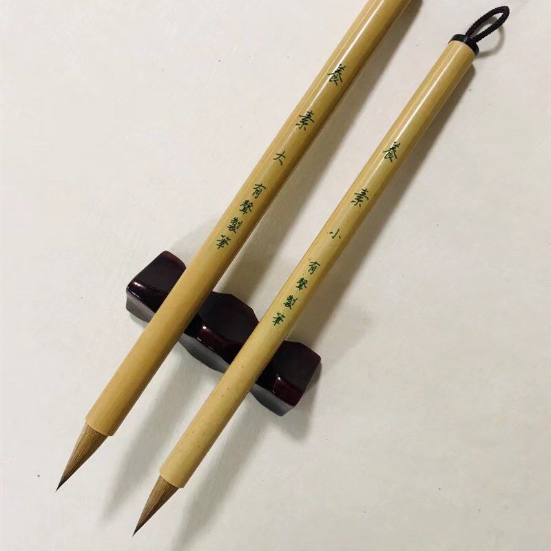 文房四宝/周有声制笔/养素 特制款毛笔