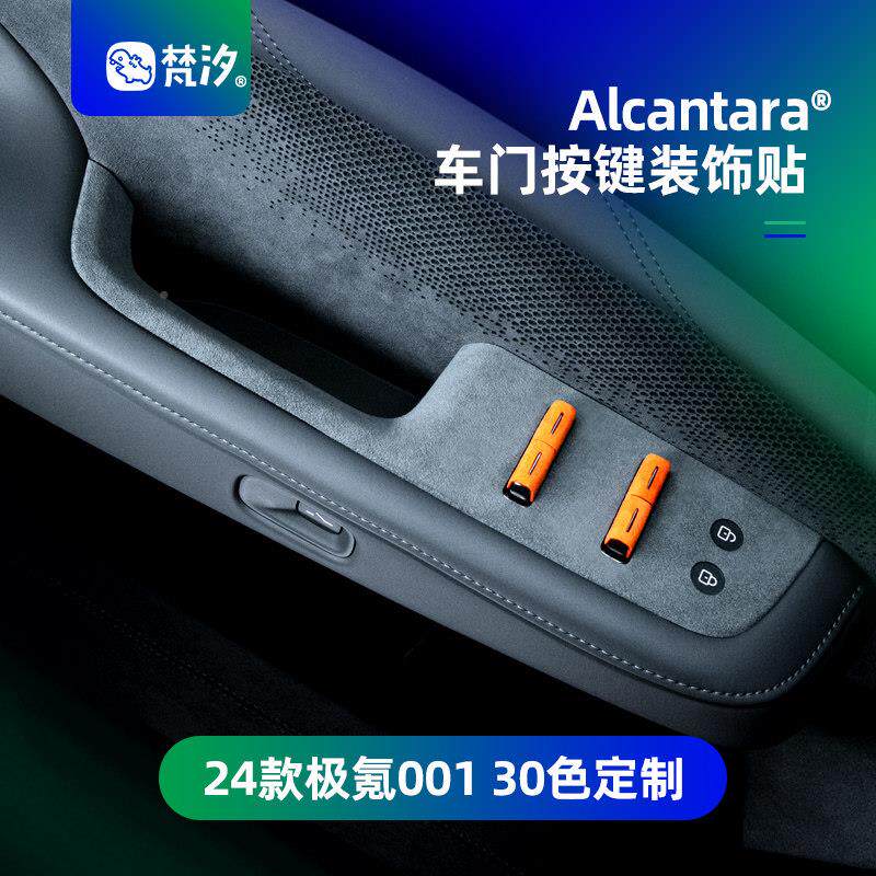 梵汐适用24FXCMY款-车25极氪车内饰品门按键防刮改贴装配件用品专