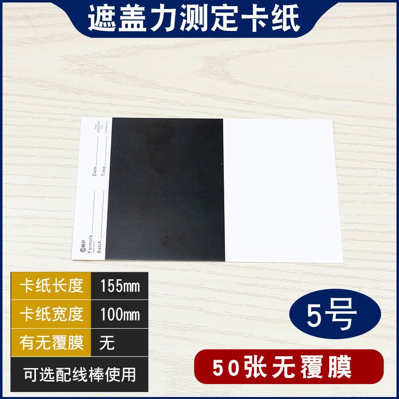祈色国标色卡遮盖力测定卡纸黑白纸硬卡纸网格纸涂膜遮盖纸反射率图片