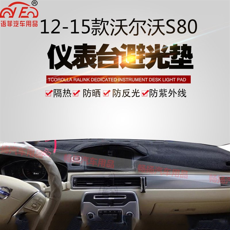 专用沃尔沃S80L中控工作仪表台避光垫内饰前挡防晒反光遮光保护
