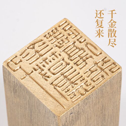 千金散尽还复来335cm黄铜印章篆刻闲章引首押脚书法印章书画